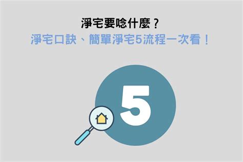 淨宅口訣|淨宅方法,淨宅步驟,入宅前要先淨宅（8分鐘學習）